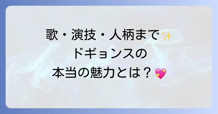 ドギョンスのプロフィールと魅力を深掘り