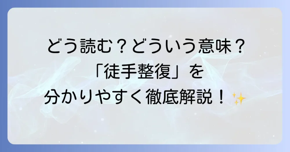 徒手整復の正しい読み方と意味を徹底解説！施術内容から専門家まで