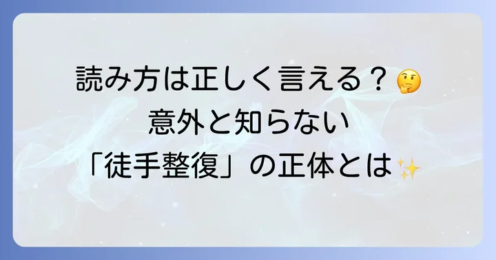 徒手整復の正しい読み方とその意味