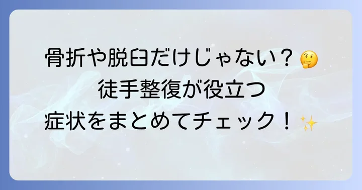 徒手整復はどんな時に役立つ？対象となる症状