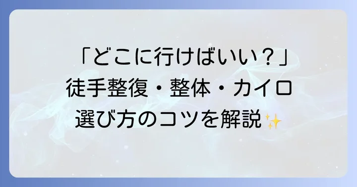 徒手整復と他の施術との違い
