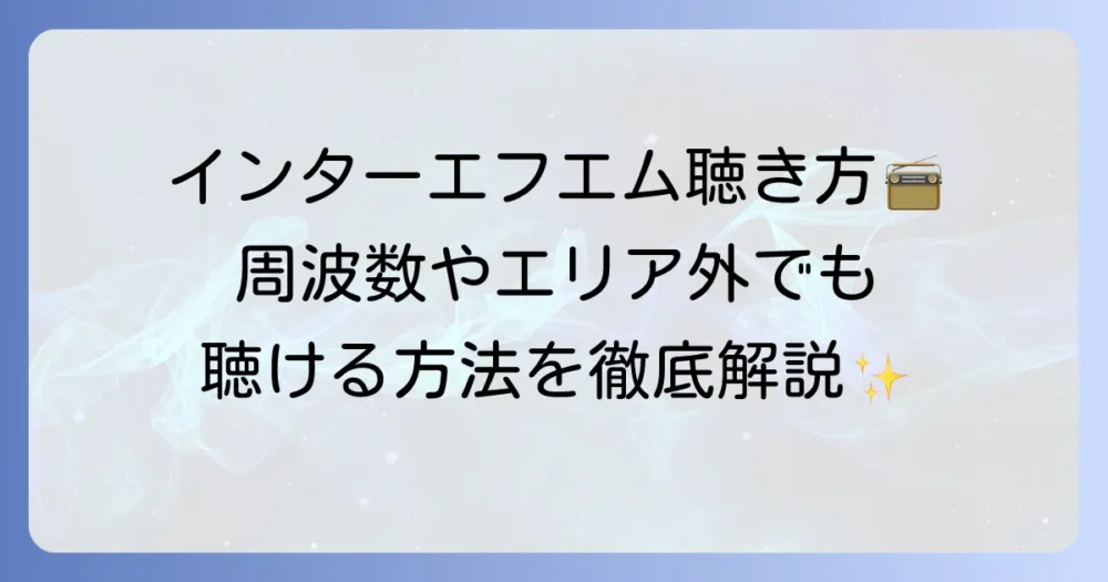 インターエフエムの周波数を徹底解説！聴き方と放送エリアの疑問を解決