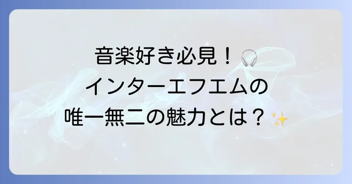 インターエフエムの基本情報と魅力
