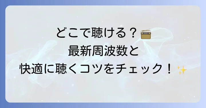 インターエフエムの周波数と放送エリア