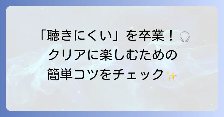 インターエフエムが聴きにくい時の解決策