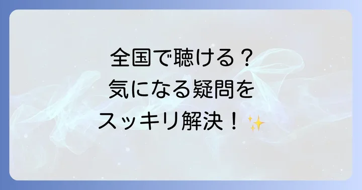 よくある質問