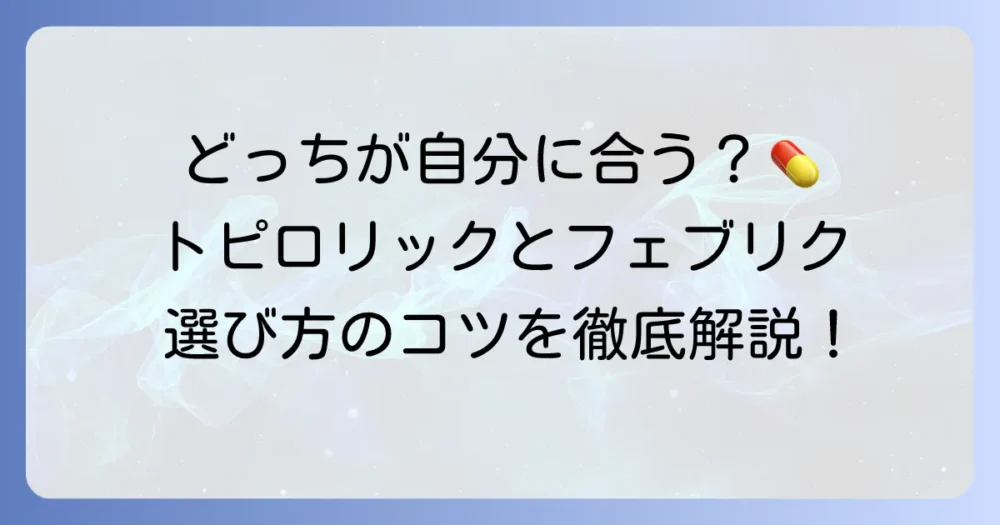 トピロリックとフェブリクの違いを徹底解説！高尿酸血症・痛風の薬選びで知るべきこと