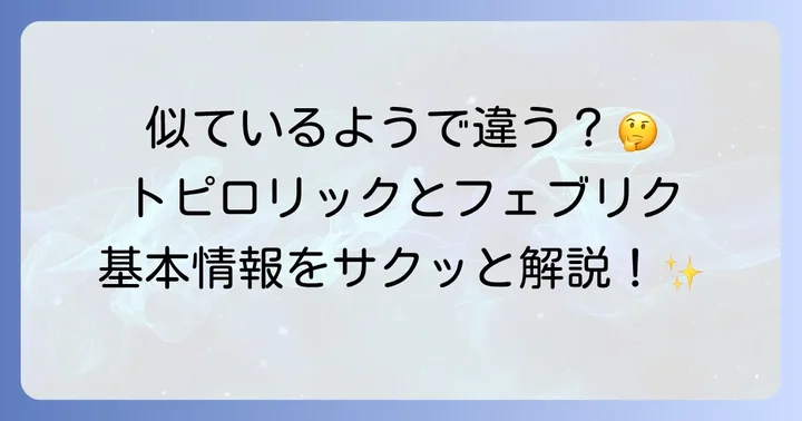 トピロリックとフェブリクはどんな薬？基本情報