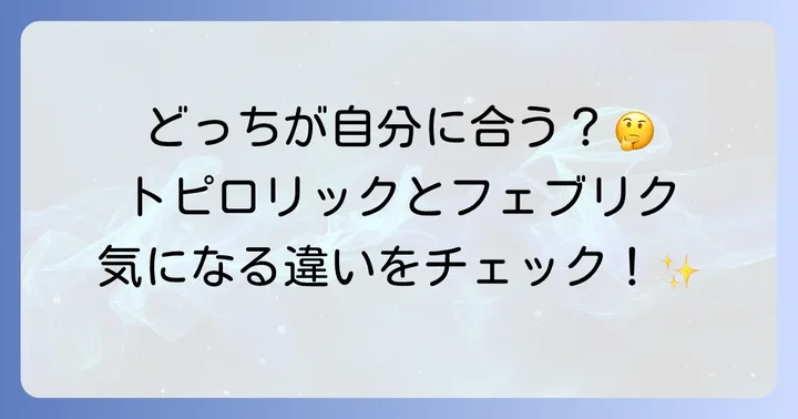 トピロリックとフェブリクの主な違いを比較