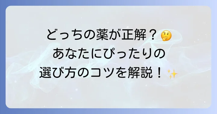 どちらの薬を選ぶべき？患者さんの状態別選択のコツ