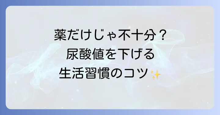 高尿酸血症・痛風治療の全体像