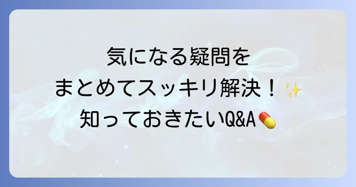 よくある質問