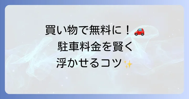 トピコでの買い物で駐車料金がお得に！割引サービスを徹底活用