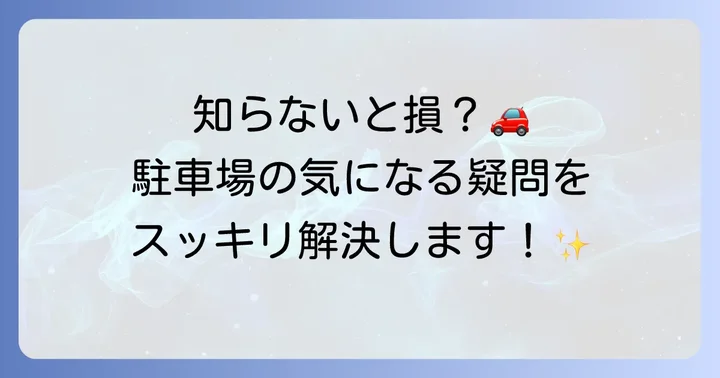 トピコ駐車場利用時のよくある質問