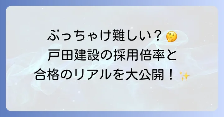 戸田建設の就職難易度は「やや高い」！その理由と実態