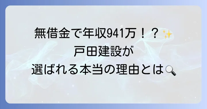 戸田建設の企業としての魅力と強み