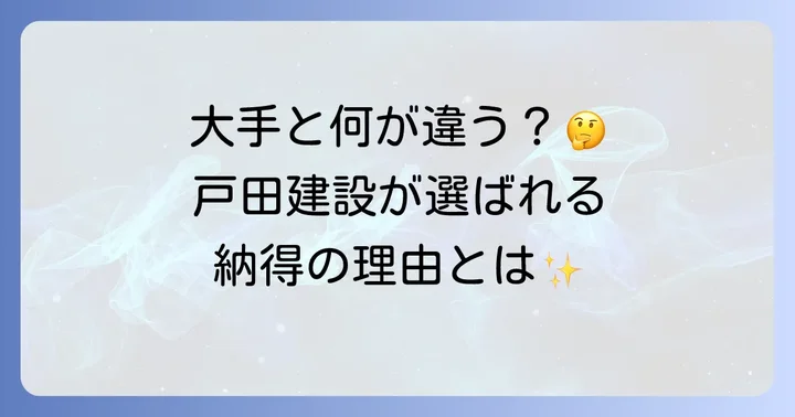 競合他社との比較：スーパーゼネコンとの違い