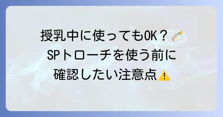 授乳中の喉の痛み、SPトローチを使う前に知っておきたいこと