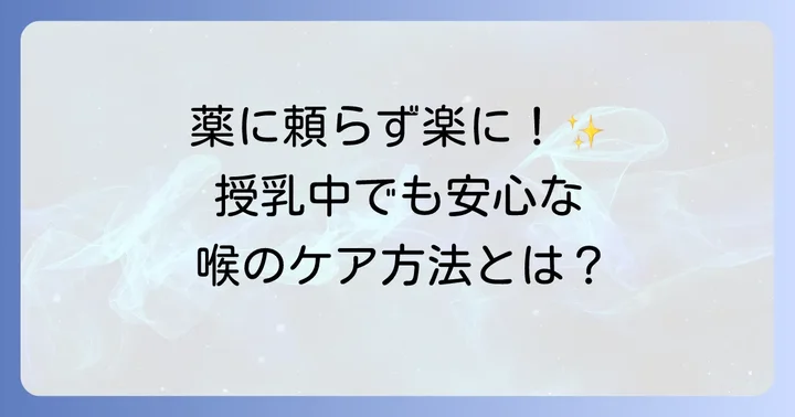 授乳中でも安心！喉の痛みを和らげる薬以外のケア方法