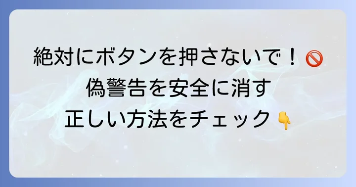 偽警告が表示された場合の具体的な対処法