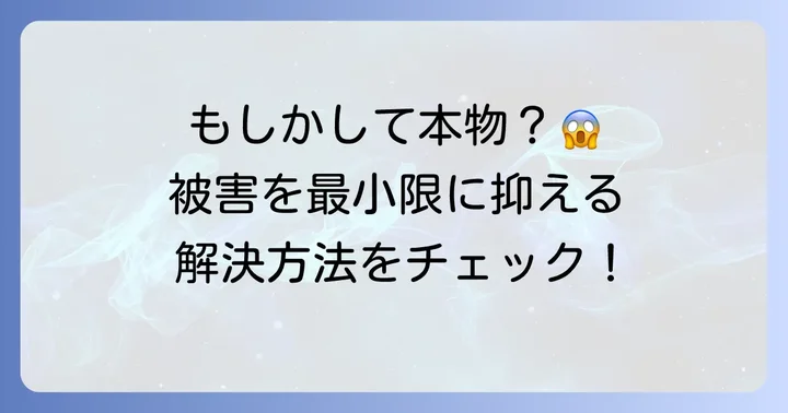 もし本物のトロイの木馬に感染してしまったら？
