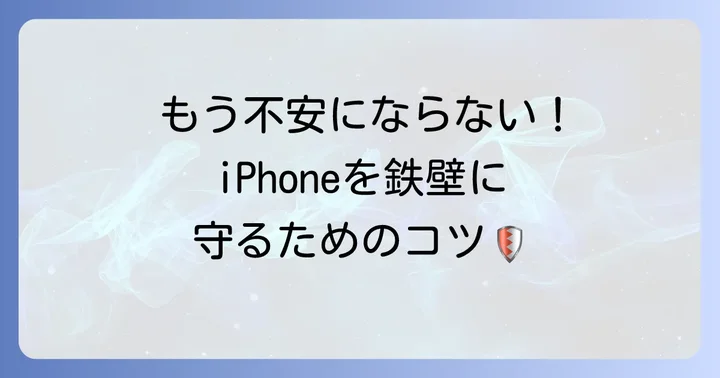 iPhoneをトロイの木馬から守るための予防策