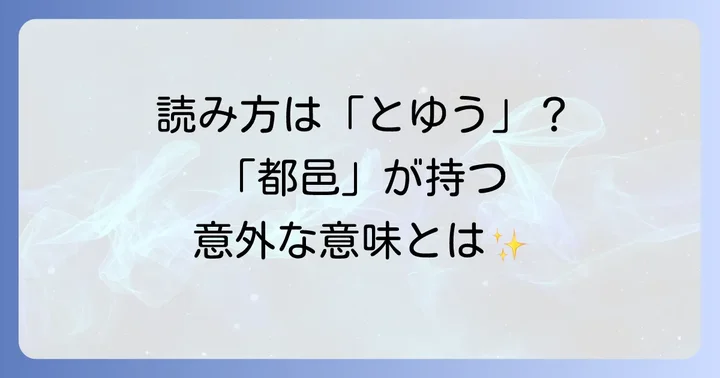都邑とは？基本的な意味と読み方