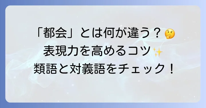 「都邑」の類語と対義語を知って表現力を高める