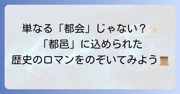 「都邑」が使われる場面と歴史的背景