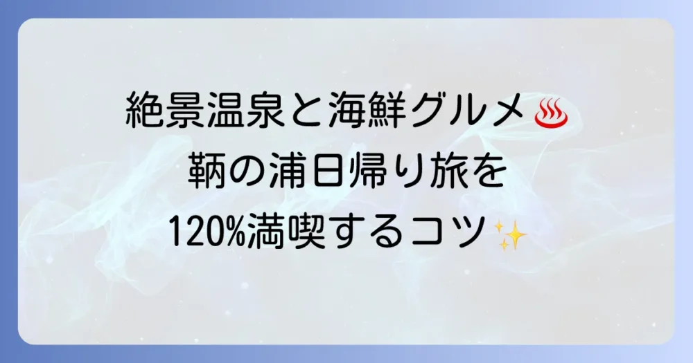 鞆の浦で日帰り温泉とランチを満喫！心癒される絶景温泉と海鮮グルメ