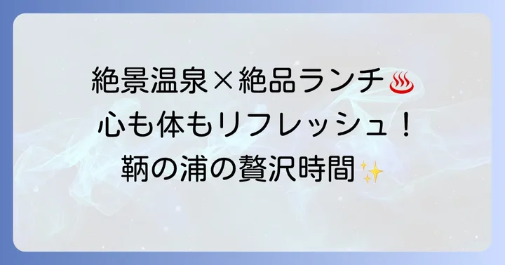 鞆の浦日帰り温泉とランチの魅力