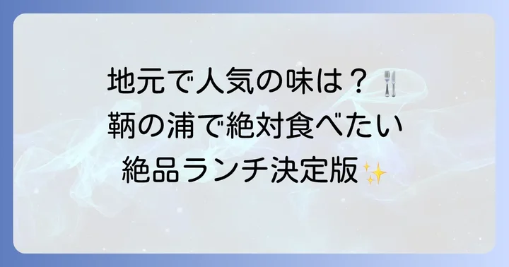 鞆の浦で味わう絶品ランチスポット