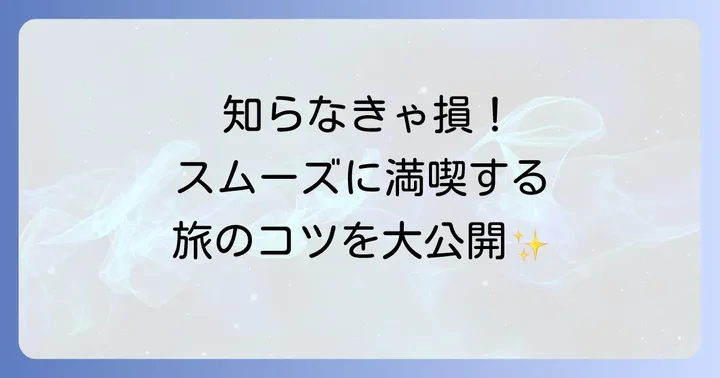 鞆の浦日帰り温泉ランチをスムーズに計画するコツ