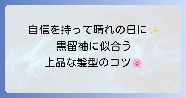 母親の黒留袖にふさわしい髪型の基本と品格ある装いのコツ