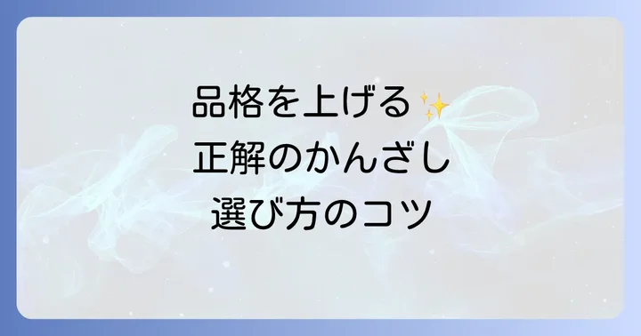 黒留袖の髪型を引き立てるかんざしの選び方と種類
