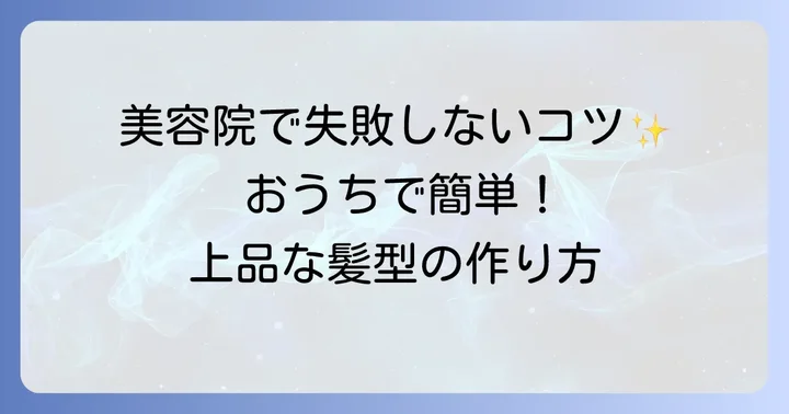 美容院でのオーダー方法と自宅でできる簡単アレンジ