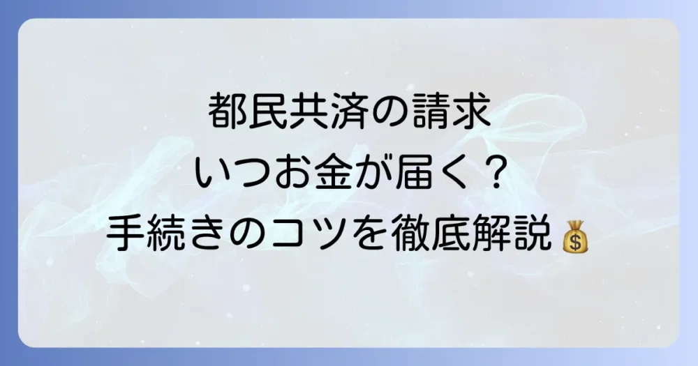 都民共済の請求から支払いまでの流れを詳しく解説！必要な手続きと期間