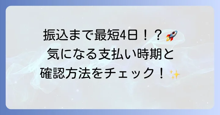 共済金支払いまでの期間と確認方法