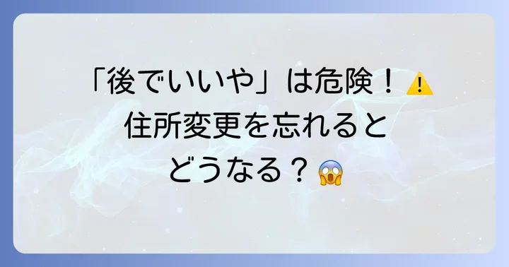 都民共済の住所変更はなぜ必要？見落としがちな重要性