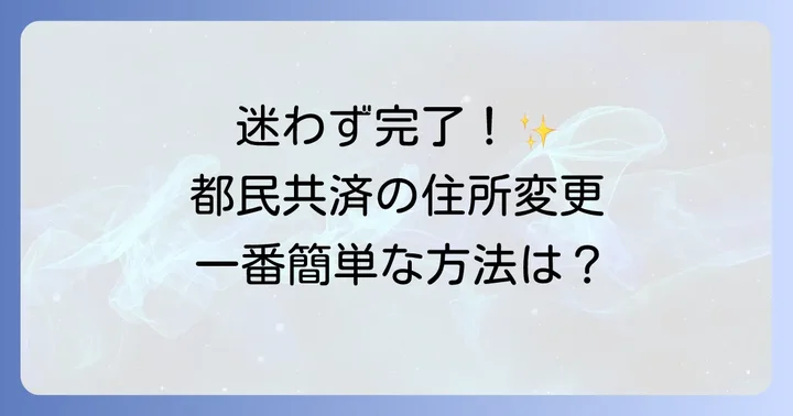 都民共済の住所変更手続きの進め方