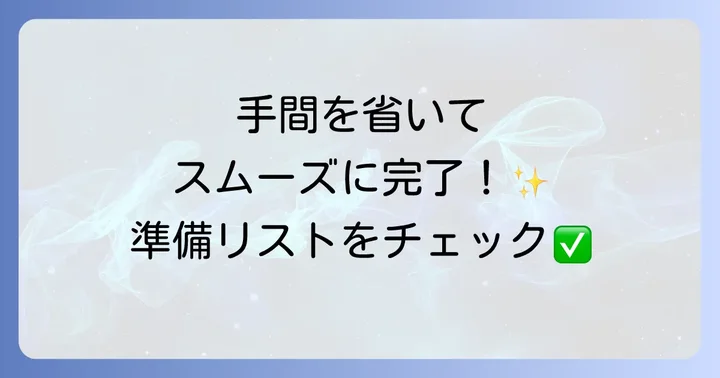 住所変更に必要な書類と準備するもの