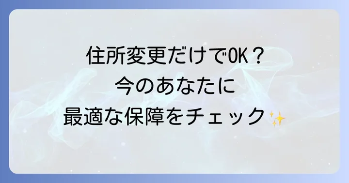 住所変更以外に確認すべき契約内容