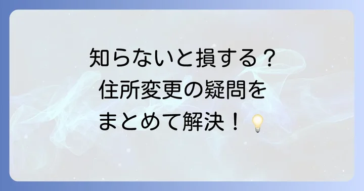 都民共済住所変更に関するよくある質問