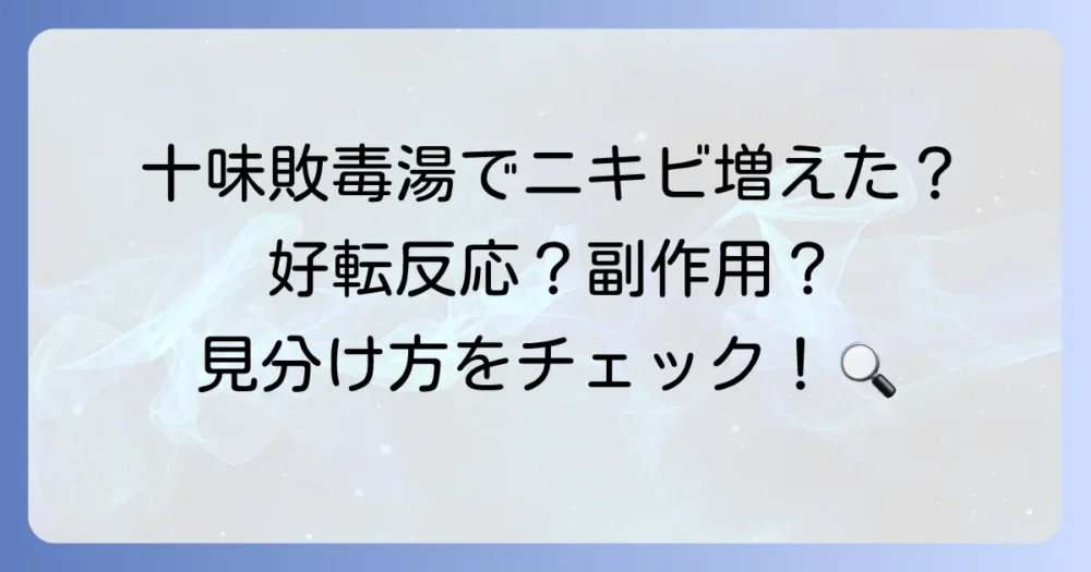 十味敗毒湯でニキビが増えた原因と好転反応・副作用の見分け方