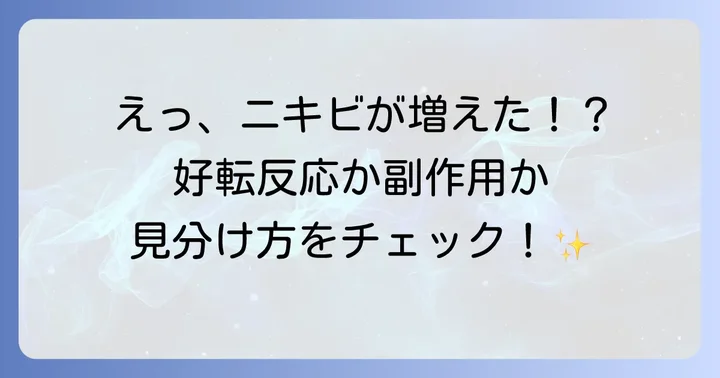 十味敗毒湯でニキビが増えたと感じたら？考えられる原因と対処法
