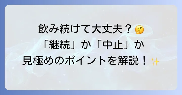ニキビ悪化時に取るべき行動：服用継続か中止か、専門家への相談