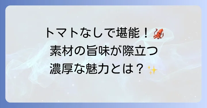 トマトなしイカ墨パスタの魅力とは？