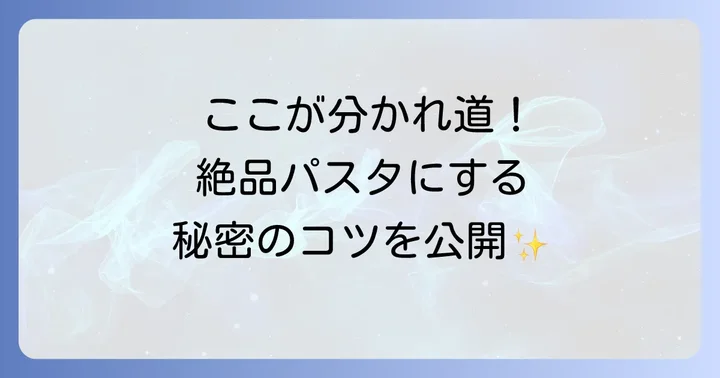トマトなしイカ墨パスタを美味しく作るコツ