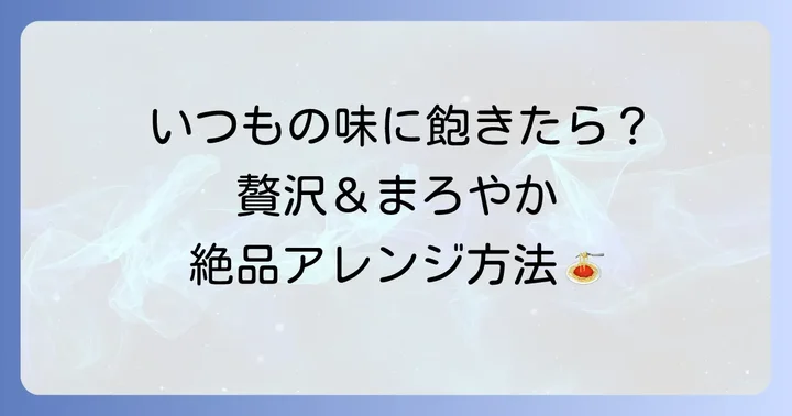 トマトなしイカ墨パスタのアレンジ方法
