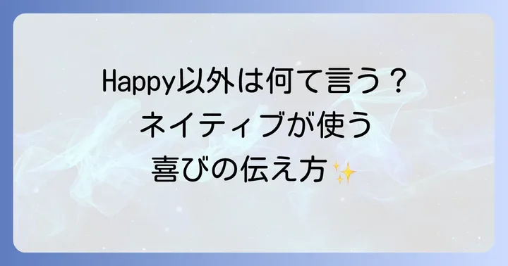 英語ネイティブが「とても嬉しい」と感じる瞬間の表現
